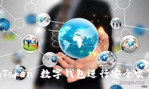 :
如何使用 imToken 数字钱包进行安全交易和管理资产