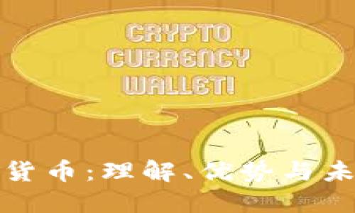 本位制数字货币：理解、优势与未来发展趋势