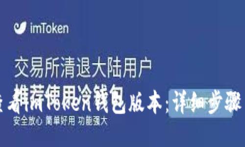 如何查看imToken钱包版本：详细步骤与技巧