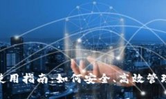 imToken钱包使用指南：如何