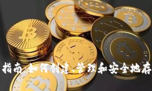 : 以太坊钱包使用指南：如何创建、管理和安全地存储你的以太坊资产