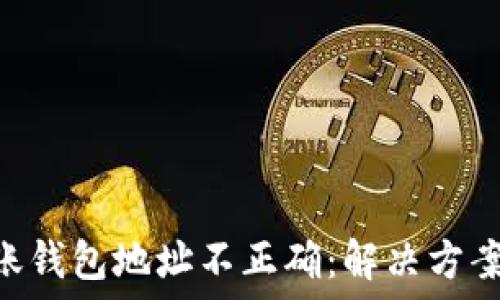  
imtoken转账钱包地址不正确：解决方案及预防措施