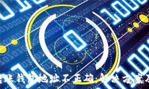  
imtoken转账钱包地址不正确：解决方案及预防措施