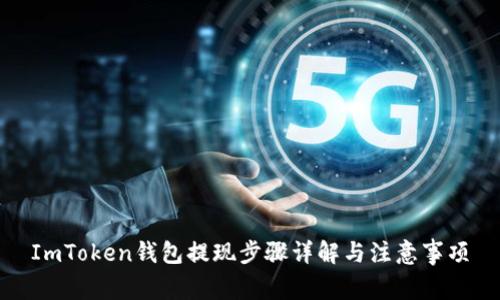 ImToken钱包提现步骤详解与注意事项