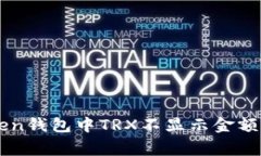 解决imToken钱包中TRX不显示