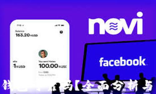 
imToken钱包可靠吗？全面分析与用户评价