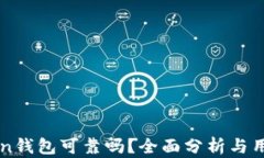 imToken钱包可靠吗？全面分