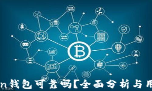 
imToken钱包可靠吗？全面分析与用户评价