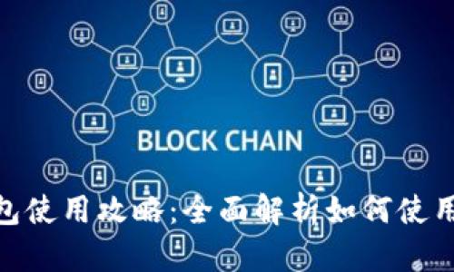 imToken钱包使用攻略：全面解析如何使用TRON（TRX）