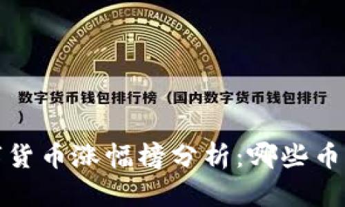 2023年数字货币涨幅榜分析：哪些币种值得关注？