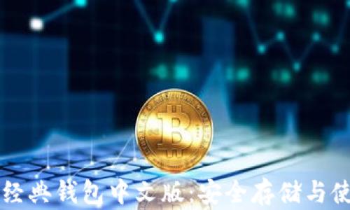 
以太坊经典钱包中文版：安全存储与使用指南