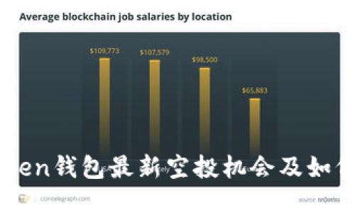 imToken钱包最新空投机会及如何参与