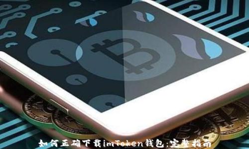 如何正确下载imToken钱包:完整指南