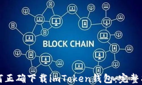 
如何正确下载imToken钱包：完整指南