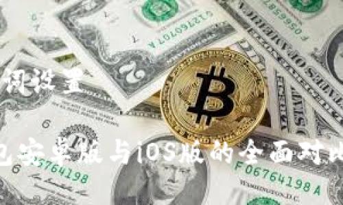 ## 与关键词设置

imToken钱包安卓版与iOS版的全面对比及使用指南