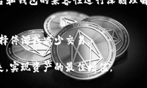 baioti深入分析：以太坊虚拟钱包走势及其市场影响/baioti
以太坊, 虚拟钱包, 市场走势, 加密货币/guanjianci

### 内容大纲

1. **引言**
   - 什么是以太坊及其虚拟钱包
   - 研究以太坊虚拟钱包走势的重要性

2. **以太坊概述**
   - 以太坊的定义和起源
   - 以太坊的核心功能与优势

3. **虚拟钱包的基本概念**
   - 什么是虚拟钱包？
   - 虚拟钱包的类型
   - 如何使用以太坊虚拟钱包？

4. **以太坊虚拟钱包的市场走势分析**
   - 近年来以太坊钱包使用率的变化
   - 钱包资产管理的趋势
   - 价格波动对虚拟钱包使用的影响

5. **影响以太坊虚拟钱包走势的因素**
   - 加密货币市场整体情况
   - 政策与法律的变化
   - 技术升级与网络拥堵
   - 社会经济因素

6. **无缝整合：以太坊虚拟钱包与去中心化金融（DeFi）**
   - 什么是去中心化金融
   - 以太坊钱包在DeFi中的应用和作用
   - DeFi项目对以太坊钱包的吸引力

7. **用户行为与市场预期**
   - 用户如何选择虚拟钱包？
   - 市场对以太坊钱包的未来预期

8. **结论**
   - 对以太坊虚拟钱包未来的展望
   - 如何应对变化中的市场

---

### 正文内容

#### 1. 引言

以太坊（Ethereum）是一种去中心化的区块链平台，允许开发者构建和部署智能合约和去中心化应用（dApps）。无论是在技术上还是在用户基础上，Ethereum都拥有庞大的影响力。随着越来越多的人开始利用以太坊进行投资与交易，虚拟钱包的角色变得尤为重要。随着数字货币的流行，深入分析以太坊虚拟钱包的走势，无疑对投资者和用户都具有重要的价值。

#### 2. 以太坊概述

以太坊作为一种区块链平台，不同于比特币，其不仅是一种加密货币，更是一个可以构建多种应用的开发平台。以太坊的智能合约功能使其成为去中心化应用的主要基础。自2015年推出以来，以太坊一直在不断更新和改进，以适应不断变化的市场需求和技术环境。

以太坊具有开放性、去中心化和不可篡改性等特点，使得它受到广泛的关注。而虚拟钱包则是用户存储和管理以太坊及其代币的主要工具。理解以太坊虚拟钱包的使用情况和市场趋势，对于预测以太坊的未来发展至关重要。

#### 3. 虚拟钱包的基本概念

虚拟钱包是存储、管理数字资产（如加密货币）的应用程序。通过虚拟钱包，用户可以接收、存储和发送加密货币，还能查看资产余额和交易历史。虚拟钱包通常分为硬件钱包、软件钱包和在线钱包等几种类型。

对以太坊用户而言，了解虚拟钱包的类型和功能显得尤为重要。对于新手用户而言，选择合适的以太坊虚拟钱包，可以在一定程度上保障资产安全，提高交易的便利性。

#### 4. 以太坊虚拟钱包的市场走势分析

近年来，随着以太坊的普及，虚拟钱包使用率呈现出迅速增长的趋势。根据市场调查数据显示，全球范围内以太坊用户数量不断攀升，这直接促进了虚拟钱包的市场需求。

同时，以太坊的价格波动无疑也影响到虚拟钱包的使用情况。市场行情的起伏常常使得用户对虚拟钱包的使用策略进行了相应的调整。例如，在牛市期间，用户可能会更加频繁地进行交易，而在熊市期间，有些用户则建议选择长期持有策略，减少交易频率。

#### 5. 影响以太坊虚拟钱包走势的因素

以太坊虚拟钱包的走势受到多重因素的影响。首先，加密货币市场的整体情况直接影响用户的参与度和投资决策。当市场表现良好时，更多的投资者会愿意进入市场，这促进了虚拟钱包的需求。

其次，政策与法律环境的变化也直接影响着用户的信心。例如，各国政府对加密货币的监管政策可能会对市场产生影响，用户对使用虚拟钱包的态度也会随之改变。此外，技术升级（如以太坊2.0的实施）也会影响用户对钱包的选择和使用方式。

#### 6. 无缝整合：以太坊虚拟钱包与去中心化金融（DeFi）

去中心化金融（DeFi）是基于以太坊网络发展起来的一种新型金融体系。它使得用户可以不依赖于传统金融机构，通过智能合约直接进行资产交易和管理。以太坊虚拟钱包在这一过程中起到至关重要的作用，是用户参与DeFi的必备工具。

通过以太坊虚拟钱包，用户可以方便地参与各种DeFi项目，比如借贷、流动性挖矿和去中心化交易等。随着DeFi市场的繁荣，越来越多的用户开始关注如何高效安全地管理他们的以太坊资产，这也意味着以太坊虚拟钱包的前景将更加广阔。

#### 7. 用户行为与市场预期

用户在选择以太坊虚拟钱包时通常会考虑多个因素，包括安全性、便捷性、功能多样性和用户体验等。在市场预期方面，华尔街和一些金融机构对以太坊的看法也在逐步改变，越来越多人认为以太坊在未来的数字资产管理中将占据重要地位。

透明的费用结构、用户友好的界面和高水平的安全性都是影响用户选择钱包的重要因素。此外，市场对以太坊未来的预期，包括转向Layer 2解决方案和以太坊更新等，都在不断塑造用户的实际行为与决策。

#### 8. 结论

综合以上分析，以太坊虚拟钱包的走势不仅受到市场的直接影响，还与技术、法律和用户行为密切相关。对于投资者来说，了解这些因素无疑是做出明智决策的基础。在未来，以太坊虚拟钱包的需求将继续增长，如何在这个快速发展的领域保持竞争力，将是作者、从业者和投资者共同面临的挑战。

---

### 相关问题解析

#### 问题1：以太坊钱包的安全性如何保障？
以太坊钱包的安全性是用户最关心的问题之一。不同类型的钱包，如硬件钱包、软件钱包和在线钱包，在安全性方面各有优劣。硬件钱包如Ledger和Trezor被广泛认为是最安全的选择，因为它们以离线存储的方式保护用户的私钥，减少在线攻击的风险。而软件钱包和在线钱包则更便捷，但也更易受到黑客攻击。因此，用户在选择钱包时应优先考虑安全性。

此外，用户还应采取以下措施来保障钱包安全：确保使用强密码、启用双重认证、定期备份钱包、避免使用公共Wi-Fi网络完成交易等。了解并采取适当的安全措施，可以有效减少资产被盗的风险。

#### 问题2：以太坊钱包如何选择？
选择以太坊钱包时需要考虑多个因素，包括安全性、使用便捷性、支持的功能、费用及用户口碑等。不同的钱包适合不同类型的用户，例如短期交易者可能更倾向于使用费用较低且更便捷的软件钱包，而长期投资者则可能选择安全性更高的硬件钱包。

用户应根据自己的需求和投资策略来选择合适的钱包，并确保钱包符合最新的安全标准。同时，可以参考用户评价和专家建议，以做出更明智的选择。

#### 问题3：以太坊网络的拥堵如何影响钱包使用？
以太坊网络的拥堵常常导致交易手续费上升和交易延迟，这对用户的交易体验产生显著影响。当网络拥堵时，用户需要支付更高的手续费才能确保交易在合理的时间内被确认，这可能导致一些用户选择延迟交易或转向其他网络进行交易。

有效的拥堵管理方案，例如Layer 2解决方案，可以帮助缓解这些问题，提高交易速度并降低手续费。因此，用户在选择虚拟钱包时，可以关注是否支持这些方案，以确保其交易体验不受影响。

#### 问题4：以太坊的未来发展将如何影响虚拟钱包？
以太坊的未来发展包括如以太坊2.0升级等重要项目，这将对以太坊虚拟钱包产生深远影响。以太坊2.0预示着网络将更加安全、快捷和绿色，这可能激励更多用户采用以太坊及其钱包。

此外，随着DeFi等新兴领域的发展，虚拟钱包可能需要集成更多的功能，例如支持多种资产、更加便捷的交易体验等。因此，虚拟钱包的成熟度和适应性将是影响未来用户体验的关键因素之一。

#### 问题5：去中心化金融（DeFi）对以太坊钱包的影响是什么？
去中心化金融（DeFi）逐渐改变了传统金融的格局，而以太坊作为DeFi生态的核心，其虚拟钱包也受到深远影响。用户通过以太坊钱包访问DeFi项目，如借贷、交易和流动性挖矿，虚拟钱包成为用户参与DeFi的桥梁。

用户借助以太坊钱包参与DeFi时能够实现更高的收益率、流动性和资产管理的灵活性。然而，这也增加了用户在选择和使用钱包时的复杂性，他们需要对不同DeFi平台和钱包的兼容性进行深刻理解。

#### 问题6：未来以太坊涨价或下跌对钱包投资的影响如何？
以太坊的价格波动常常直接影响到虚拟钱包的使用频率和用户行为。在牛市中，用户可能更频繁地进行交易，推动钱包的使用率上升。而在熊市中，不少用户则可能选择停滞或减少交易。

投资者需保持对市场变化的敏感，同时结合个人的风险承受能力，通过合理的资产配置和对市场动态的分析来决策。有效地运用虚拟钱包，可以在市场波动中降低损失，实现资产的最佳增值。