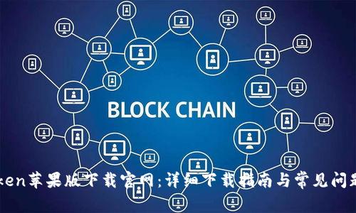 imToken苹果版下载官网：详细下载指南与常见问题解答