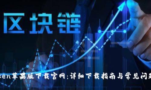imToken苹果版下载官网：详细下载指南与常见问题解答