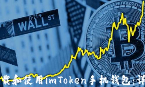 
如何下载和使用imToken手机钱包：详细指南