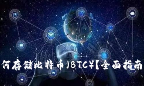 imToken钱包如何存储比特币（BTC）？全面指南与常见问题解答