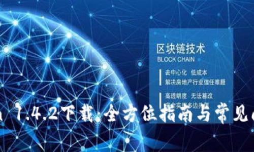 imToken 1.4.2下载：全方位指南与常见问题解答