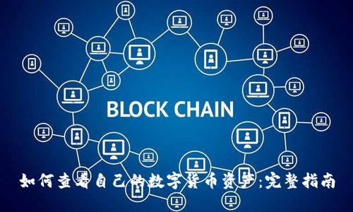 如何查看自己的数字货币资产：完整指南