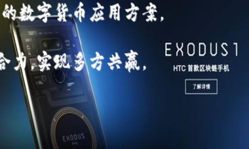 baioti江苏盐城：大数据与数字货币的融合发展/baioti  
江苏盐城, 大数据, 数字货币, 经济发展/guanjianci  

### 内容主体大纲

1. **引言**
   - 江苏盐城经济概况
   - 大数据与数字货币的重要性
   
2. **江苏盐城的大数据发展现状**
   - 政府政策支持
   - 产业基础
   - 人才培养与技术创新
   
3. **数字货币的基本概念与发展**
   - 数字货币的定义
   - 数字货币与传统货币的区别
   - 全球数字货币发展趋势
   
4. **盐城在数字货币领域的探索与实践**
   - 目前推进的数字货币项目
   - 跨界融合的成功案例
   
5. **大数据与数字货币的结合对经济的影响**
   - 对传统产业的影响
   - 新兴行业的崛起
   - 生态系统构建
   
6. **面临的挑战与解决方案**
   - 数据安全与隐私保护问题
   - 法规与政策障碍
   - 市场接受度
   
7. **未来展望**
   - 盐城大数据与数字货币的未来发展潜力
   - 政策建议与方向
   
8. **结论**
   - 总结论点及未来期望

---

### 内容主体

#### 1. 引言

江苏盐城是长三角经济圈的重要城市，以其丰富的自然资源和良好的发展潜力而著称。在当今信息时代，大数据和数字货币作为两项新兴技术，正在深刻改变经济发展模式和人们的生活方式。从智能制造到智慧城市，这两者的融合发展预示着盐城未来经济腾飞的新方向。

#### 2. 江苏盐城的大数据发展现状

##### 政府政策支持

自国家提出“数字经济”的概念以来，江苏盐城积极响应，出台了多项政策激励大数据产业的发展。这些政策包括资金支持、税收优惠、人才引进等，为企业创造了良好的发展环境。

##### 产业基础

盐城的经济结构逐步向高科技和服务业转型，已有多家企业进入大数据领域。此外，盐城还积极推动大数据与传统行业的结合，如农业、医疗、物流等，为大数据的发展提供了广阔的市场。

##### 人才培养与技术创新

盐城高度重视人才培养，与多所高校合作开展大数据课程，致力于为本地企业提供技术支持。同时，盐城设立了科技创新基金，鼓励企业进行技术研发和创新。

#### 3. 数字货币的基本概念与发展

##### 数字货币的定义

数字货币是以电子方式存在的货币，通常依赖密码学进行保护。它与传统的纸币不同，具有去中心化和匿名性等特点。

##### 数字货币与传统货币的区别

数字货币的交易通常不依赖银行等中介机构，而是通过区块链技术进行验证。此外，数字货币的交易速度快、成本低，更能满足现代社会的需求。

##### 全球数字货币发展趋势

近年来，全球范围内数字货币的应用迅速增长，各国央行纷纷试点数字法币。同时，私人企业也在推出各种形式的稳定币，形成了复杂多样的数字货币生态。

#### 4. 盐城在数字货币领域的探索与实践

##### 目前推进的数字货币项目

盐城已经启动了多个数字货币试点项目，涵盖了金融、零售等多个领域。这些项目旨在推动数字货币的应用，并为后续的全面推广奠定基础。

##### 跨界融合的成功案例

如当地某知名企业利用大数据技术，成功开发出基于区块链的供应链金融系统，极大地提升了资金周转效率，同时降低了企业的整体运营成本。

#### 5. 大数据与数字货币的结合对经济的影响

##### 对传统产业的影响

大数据和数字货币的结合使得传统产业的数据处理和资金流动更加高效，极大提升了生产效率。例如，在农业中，可以通过大数据分析种植结构，从而提高产量，同时利用数字货币进行快捷交易。

##### 新兴行业的崛起

随着数字货币的不断发展，相关的新兴行业也逐渐出现，如数字资产管理、区块链咨询等，为盐城经济带来了新的增长动力。

##### 生态系统构建

盐城正在努力打造一个完善的数字经济生态系统，吸引相关企业、研发机构和投资方，共同促进大数据与数字货币的融合发展。

#### 6. 面临的挑战与解决方案

##### 数据安全与隐私保护问题

随着大数据的广泛应用，数据安全和用户隐私问题愈发突显。盐城需要建立健全相关法律法规，加强数据保护意识，确保用户信息安全。

##### 法规与政策障碍

数字货币的发展往往受到现有金融法规的制约。盐城政府应积极与相关机构对接，推动金融政策的改革与创新，为数字货币发展创造良好的政策环境。

##### 市场接受度

尽管数字货币的优势明显，但其市场接受度依然较低。盐城可以通过宣传和教育提高公众的认知度，使其更愿意接受这一新兴事物。

#### 7. 未来展望

##### 盐城大数据与数字货币的未来发展潜力

未来，盐城的数字经济将进一步发展，大数据与数字货币的结合有望为城市带来更大的经济价值和社会效益。

##### 政策建议与方向

盐城应继续加大对大数据和数字货币的政策支持力度，引导更多的企业和投资者参与其中，共同建设更为完善的数字经济环境。

#### 8. 结论

盐城作为一个拥有巨大潜力的城市，有必要利用大数据和数字货币这两项技术，推动经济的转型与升级。通过积极的政策引导与市场推动，盐城在未来的数字经济怀抱中，将迎来更加辉煌的明天。

---

### 相关问题及详细介绍

#### 问题一：数字货币如何影响传统金融行业？
数字货币对传统金融行业的影响是深远的。首先，数字货币的出现促使了银行等传统金融机构的转型升级。由于数字货币具备去中心化特征，因此它不再依赖传统银行进行资金的存取和转账。这意味着消费者将拥有更多的选择权，可以自由选择适合自己的支付方式。同时，数字货币的交易速度更快，手续费也相对较低，这对传统金融机构来说，形成了极大的竞争压力。

传统银行必须借此机会加快技术创新、数字化转型，提升自身的服务效率与用户体验。与此同时，数字货币的应用可以促使传统金融行业更加重视数据的收集与分析，合理利用大数据技术提升金融服务的精准性与个性化。

除了对金融服务的直接影响外，数字货币还可能改变金融市场的结构。例如，基于区块链技术的数字资产交易所正在崛起，并逐渐挑战传统股票交易市场的地位。与此同时，数字货币的普及也使得跨境支付变得更加简单，从而提升了全球金融市场的一体化程度。

在监管方面，数字货币的快速发展给监管机构带来了新的挑战，如何在保持金融安全的前提下促进创新，是当前传统金融行业和监管者必须共同面对的问题。

#### 问题二：如何解决数字货币应用中的安全隐患？
数字货币的广泛应用必然伴随着安全隐患，包括黑客攻击、诈骗、交易错误等。为了解决这些问题，有必要采取多层次的安全策略。首先，应该加强区块链技术本身的安全性，如采用智能合约、双重验证等方式，确保交易的安全。此外，推动数字货币平台的技术自律，建立安全标准、检测机制，防止黑客入侵和数据恶意篡改。

其次，用户自身也要提高安全防范意识，使用强密码并定期更换，防止账号被盗。此外，在进行数字货币交易时，应选择信誉良好的平台，避免在不明网站上进行交易，以减少受骗风险。

政府与行业协会应加强对数字货币相关企业的监管，对违规行为进行严厉惩罚。同时，建立国家级的安全事件应急响应机制，以便在出现安全事件时能够迅速有效地处理，减少损失。

#### 问题三：盐城大数据产业如何与数字货币有效结合？
盐城的数字货币和大数据产业结合，可以通过几个方面来实现。首先，可以利用大数据分析收集与处理用户的交易行为及市场动态，为数字货币市场的发展提供数据支持。这种数据驱动的方式能帮助相关企业及时掌握市场脉搏，把握投资机会。

其次，在数字货币的应用中，盐城大数据产业可以开发智能合约的相关应用，以确保交易的透明性与合规性。同时，可利用区块链技术改善供应链管理，缩短交易时间，提高交易效率。

盐城还应鼓励大数据企业与数字货币企业的跨界合作，推动业务重构。例如，利用数字货币技术为大数据产品提供安全支付解决方案，使得大数据服务的交易变得更加便捷。

通过建立大数据平台，盐城可以汇聚更多的数据资源，开发出基于数字货币的创新产品，在此基础上形成更为庞大的生态系统，共同推动盐城的经济发展。

#### 问题四：盐城在数字货币领域的政策支持有哪些？
盐城在推动数字货币的过程中，政府积极出台了一系列政策支持。首先，通过设立专项资金，鼓励本地企业进行数字货币相关的创新和投资。此类资金可以用于技术研发、市场推广等方面，降低企业的运营成本。

其次，盐城加强了与中央政府金融创新政策的对接，积极争取在数字货币试点项目中获得授权，使得本地企业可以在政策允许的框架下开展业务，加快市场落地。

同时，盐城还注重构建良好的市场环境，加强数字货币和区块链技术的宣传与普及，提升公众的认识与接受度。通过举办相关培训与交流活动，促进企业间的信息共享和资源整合。

此外，盐城还计划建立数字货币交易所，以便更好地服务本地企业。交易所的建立将有助于提升数字货币的流动性，并为本地企业提供更便捷的融资渠道。

#### 问题五：盐城的数字货币应用现状如何？
目前，盐城在数字货币的应用领域已有所探索且取得了一定的成绩。在金融服务方面，一些银行与金融机构开始尝试使用数字法币进行日常交易与支付，这为节省交易时间与成本提供了新选择。

在零售行业，多家商超及电商平台也开始接受数字货币支付，使得消费者可以更便捷地进行网络购物。此外，各大商家正在积极探索数字货币积分和优惠活动，以吸引更多的消费者参与。

盐城的医疗行业同样在积极探索数字货币的应用。部分医院和诊所开始接受数字货币结算，提高了患者就医的便利性。这种尝试不仅能提升患者就医体验，同时也有助于收集医疗数据，推动大数据在医疗领域的发展。

随着政府监管政策的逐步完善以及市场认知度的提升，盐城的数字货币应用有望得到进一步发展，从而推动更多行业的转型更新。

#### 问题六：盐城在大数据与数字货币融合的未来发展方向是什么？
盐城在大数据与数字货币融合的未来发展方向主要体现在几方面。首先，应进一步推动政策的创新与落实，通过政策激励更多企业参与数字货币的研究与应用。同时，盐城应加强与国内外相关机构的合作与交流，学习借鉴先进经验，加速自身的发展。

其次，盐城需建立完善的技术研发机制，培养专业人才，以应对数字货币发展的技术挑战。通过与高等院校、科研院所的合作，推动多方协作，共同研发适合盐城实际情况的数字货币应用方案。

盐城应当继续推动大数据与数字货币相结合，挖掘数字货币在传统行业的应用场景。同时，盐城要注重生态系统的建设，鼓励企业、创新团队和投资方的协同发展，形成合力，实现多方共赢。

最后，随着数字经济的不断演进，盐城也要加强对数字货币发展的监管机制，确保其健康有序地推进，为盐城的经济繁荣做出贡献。