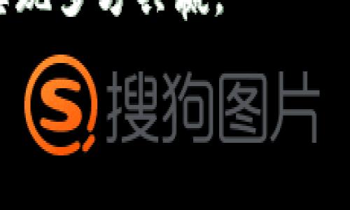 baioti江苏盐城：大数据与数字货币的融合发展/baioti  
江苏盐城, 大数据, 数字货币, 经济发展/guanjianci  

### 内容主体大纲

1. **引言**
   - 江苏盐城经济概况
   - 大数据与数字货币的重要性
   
2. **江苏盐城的大数据发展现状**
   - 政府政策支持
   - 产业基础
   - 人才培养与技术创新
   
3. **数字货币的基本概念与发展**
   - 数字货币的定义
   - 数字货币与传统货币的区别
   - 全球数字货币发展趋势
   
4. **盐城在数字货币领域的探索与实践**
   - 目前推进的数字货币项目
   - 跨界融合的成功案例
   
5. **大数据与数字货币的结合对经济的影响**
   - 对传统产业的影响
   - 新兴行业的崛起
   - 生态系统构建
   
6. **面临的挑战与解决方案**
   - 数据安全与隐私保护问题
   - 法规与政策障碍
   - 市场接受度
   
7. **未来展望**
   - 盐城大数据与数字货币的未来发展潜力
   - 政策建议与方向
   
8. **结论**
   - 总结论点及未来期望

---

### 内容主体

#### 1. 引言

江苏盐城是长三角经济圈的重要城市，以其丰富的自然资源和良好的发展潜力而著称。在当今信息时代，大数据和数字货币作为两项新兴技术，正在深刻改变经济发展模式和人们的生活方式。从智能制造到智慧城市，这两者的融合发展预示着盐城未来经济腾飞的新方向。

#### 2. 江苏盐城的大数据发展现状

##### 政府政策支持

自国家提出“数字经济”的概念以来，江苏盐城积极响应，出台了多项政策激励大数据产业的发展。这些政策包括资金支持、税收优惠、人才引进等，为企业创造了良好的发展环境。

##### 产业基础

盐城的经济结构逐步向高科技和服务业转型，已有多家企业进入大数据领域。此外，盐城还积极推动大数据与传统行业的结合，如农业、医疗、物流等，为大数据的发展提供了广阔的市场。

##### 人才培养与技术创新

盐城高度重视人才培养，与多所高校合作开展大数据课程，致力于为本地企业提供技术支持。同时，盐城设立了科技创新基金，鼓励企业进行技术研发和创新。

#### 3. 数字货币的基本概念与发展

##### 数字货币的定义

数字货币是以电子方式存在的货币，通常依赖密码学进行保护。它与传统的纸币不同，具有去中心化和匿名性等特点。

##### 数字货币与传统货币的区别

数字货币的交易通常不依赖银行等中介机构，而是通过区块链技术进行验证。此外，数字货币的交易速度快、成本低，更能满足现代社会的需求。

##### 全球数字货币发展趋势

近年来，全球范围内数字货币的应用迅速增长，各国央行纷纷试点数字法币。同时，私人企业也在推出各种形式的稳定币，形成了复杂多样的数字货币生态。

#### 4. 盐城在数字货币领域的探索与实践

##### 目前推进的数字货币项目

盐城已经启动了多个数字货币试点项目，涵盖了金融、零售等多个领域。这些项目旨在推动数字货币的应用，并为后续的全面推广奠定基础。

##### 跨界融合的成功案例

如当地某知名企业利用大数据技术，成功开发出基于区块链的供应链金融系统，极大地提升了资金周转效率，同时降低了企业的整体运营成本。

#### 5. 大数据与数字货币的结合对经济的影响

##### 对传统产业的影响

大数据和数字货币的结合使得传统产业的数据处理和资金流动更加高效，极大提升了生产效率。例如，在农业中，可以通过大数据分析种植结构，从而提高产量，同时利用数字货币进行快捷交易。

##### 新兴行业的崛起

随着数字货币的不断发展，相关的新兴行业也逐渐出现，如数字资产管理、区块链咨询等，为盐城经济带来了新的增长动力。

##### 生态系统构建

盐城正在努力打造一个完善的数字经济生态系统，吸引相关企业、研发机构和投资方，共同促进大数据与数字货币的融合发展。

#### 6. 面临的挑战与解决方案

##### 数据安全与隐私保护问题

随着大数据的广泛应用，数据安全和用户隐私问题愈发突显。盐城需要建立健全相关法律法规，加强数据保护意识，确保用户信息安全。

##### 法规与政策障碍

数字货币的发展往往受到现有金融法规的制约。盐城政府应积极与相关机构对接，推动金融政策的改革与创新，为数字货币发展创造良好的政策环境。

##### 市场接受度

尽管数字货币的优势明显，但其市场接受度依然较低。盐城可以通过宣传和教育提高公众的认知度，使其更愿意接受这一新兴事物。

#### 7. 未来展望

##### 盐城大数据与数字货币的未来发展潜力

未来，盐城的数字经济将进一步发展，大数据与数字货币的结合有望为城市带来更大的经济价值和社会效益。

##### 政策建议与方向

盐城应继续加大对大数据和数字货币的政策支持力度，引导更多的企业和投资者参与其中，共同建设更为完善的数字经济环境。

#### 8. 结论

盐城作为一个拥有巨大潜力的城市，有必要利用大数据和数字货币这两项技术，推动经济的转型与升级。通过积极的政策引导与市场推动，盐城在未来的数字经济怀抱中，将迎来更加辉煌的明天。

---

### 相关问题及详细介绍

#### 问题一：数字货币如何影响传统金融行业？
数字货币对传统金融行业的影响是深远的。首先，数字货币的出现促使了银行等传统金融机构的转型升级。由于数字货币具备去中心化特征，因此它不再依赖传统银行进行资金的存取和转账。这意味着消费者将拥有更多的选择权，可以自由选择适合自己的支付方式。同时，数字货币的交易速度更快，手续费也相对较低，这对传统金融机构来说，形成了极大的竞争压力。

传统银行必须借此机会加快技术创新、数字化转型，提升自身的服务效率与用户体验。与此同时，数字货币的应用可以促使传统金融行业更加重视数据的收集与分析，合理利用大数据技术提升金融服务的精准性与个性化。

除了对金融服务的直接影响外，数字货币还可能改变金融市场的结构。例如，基于区块链技术的数字资产交易所正在崛起，并逐渐挑战传统股票交易市场的地位。与此同时，数字货币的普及也使得跨境支付变得更加简单，从而提升了全球金融市场的一体化程度。

在监管方面，数字货币的快速发展给监管机构带来了新的挑战，如何在保持金融安全的前提下促进创新，是当前传统金融行业和监管者必须共同面对的问题。

#### 问题二：如何解决数字货币应用中的安全隐患？
数字货币的广泛应用必然伴随着安全隐患，包括黑客攻击、诈骗、交易错误等。为了解决这些问题，有必要采取多层次的安全策略。首先，应该加强区块链技术本身的安全性，如采用智能合约、双重验证等方式，确保交易的安全。此外，推动数字货币平台的技术自律，建立安全标准、检测机制，防止黑客入侵和数据恶意篡改。

其次，用户自身也要提高安全防范意识，使用强密码并定期更换，防止账号被盗。此外，在进行数字货币交易时，应选择信誉良好的平台，避免在不明网站上进行交易，以减少受骗风险。

政府与行业协会应加强对数字货币相关企业的监管，对违规行为进行严厉惩罚。同时，建立国家级的安全事件应急响应机制，以便在出现安全事件时能够迅速有效地处理，减少损失。

#### 问题三：盐城大数据产业如何与数字货币有效结合？
盐城的数字货币和大数据产业结合，可以通过几个方面来实现。首先，可以利用大数据分析收集与处理用户的交易行为及市场动态，为数字货币市场的发展提供数据支持。这种数据驱动的方式能帮助相关企业及时掌握市场脉搏，把握投资机会。

其次，在数字货币的应用中，盐城大数据产业可以开发智能合约的相关应用，以确保交易的透明性与合规性。同时，可利用区块链技术改善供应链管理，缩短交易时间，提高交易效率。

盐城还应鼓励大数据企业与数字货币企业的跨界合作，推动业务重构。例如，利用数字货币技术为大数据产品提供安全支付解决方案，使得大数据服务的交易变得更加便捷。

通过建立大数据平台，盐城可以汇聚更多的数据资源，开发出基于数字货币的创新产品，在此基础上形成更为庞大的生态系统，共同推动盐城的经济发展。

#### 问题四：盐城在数字货币领域的政策支持有哪些？
盐城在推动数字货币的过程中，政府积极出台了一系列政策支持。首先，通过设立专项资金，鼓励本地企业进行数字货币相关的创新和投资。此类资金可以用于技术研发、市场推广等方面，降低企业的运营成本。

其次，盐城加强了与中央政府金融创新政策的对接，积极争取在数字货币试点项目中获得授权，使得本地企业可以在政策允许的框架下开展业务，加快市场落地。

同时，盐城还注重构建良好的市场环境，加强数字货币和区块链技术的宣传与普及，提升公众的认识与接受度。通过举办相关培训与交流活动，促进企业间的信息共享和资源整合。

此外，盐城还计划建立数字货币交易所，以便更好地服务本地企业。交易所的建立将有助于提升数字货币的流动性，并为本地企业提供更便捷的融资渠道。

#### 问题五：盐城的数字货币应用现状如何？
目前，盐城在数字货币的应用领域已有所探索且取得了一定的成绩。在金融服务方面，一些银行与金融机构开始尝试使用数字法币进行日常交易与支付，这为节省交易时间与成本提供了新选择。

在零售行业，多家商超及电商平台也开始接受数字货币支付，使得消费者可以更便捷地进行网络购物。此外，各大商家正在积极探索数字货币积分和优惠活动，以吸引更多的消费者参与。

盐城的医疗行业同样在积极探索数字货币的应用。部分医院和诊所开始接受数字货币结算，提高了患者就医的便利性。这种尝试不仅能提升患者就医体验，同时也有助于收集医疗数据，推动大数据在医疗领域的发展。

随着政府监管政策的逐步完善以及市场认知度的提升，盐城的数字货币应用有望得到进一步发展，从而推动更多行业的转型更新。

#### 问题六：盐城在大数据与数字货币融合的未来发展方向是什么？
盐城在大数据与数字货币融合的未来发展方向主要体现在几方面。首先，应进一步推动政策的创新与落实，通过政策激励更多企业参与数字货币的研究与应用。同时，盐城应加强与国内外相关机构的合作与交流，学习借鉴先进经验，加速自身的发展。

其次，盐城需建立完善的技术研发机制，培养专业人才，以应对数字货币发展的技术挑战。通过与高等院校、科研院所的合作，推动多方协作，共同研发适合盐城实际情况的数字货币应用方案。

盐城应当继续推动大数据与数字货币相结合，挖掘数字货币在传统行业的应用场景。同时，盐城要注重生态系统的建设，鼓励企业、创新团队和投资方的协同发展，形成合力，实现多方共赢。

最后，随着数字经济的不断演进，盐城也要加强对数字货币发展的监管机制，确保其健康有序地推进，为盐城的经济繁荣做出贡献。