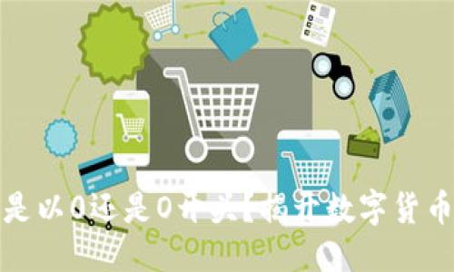 思考接近的

以太坊钱包地址是以0还是O开头？揭开数字货币地址的神秘面纱