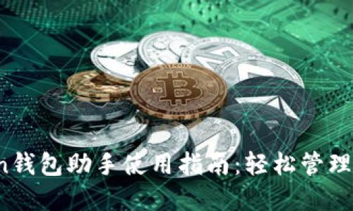 :imToken钱包助手使用指南：轻松管理数字资产