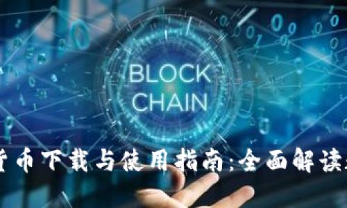 中国数字货币下载与使用指南:全面解读数字人民币