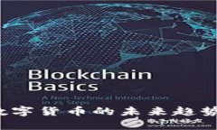 立方科技：数字货币的未