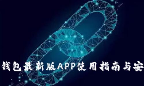 imToken钱包最新版APP使用指南与安全性分析