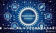 深入了解 imToken 钱包：如