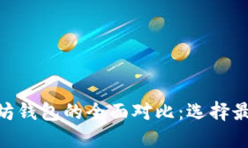 imToken钱包与以太坊钱包的全面对比：选择最佳数字资产管理工具