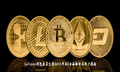 ImToken钱包是否支持SHIB代币？全面解析与用户指南