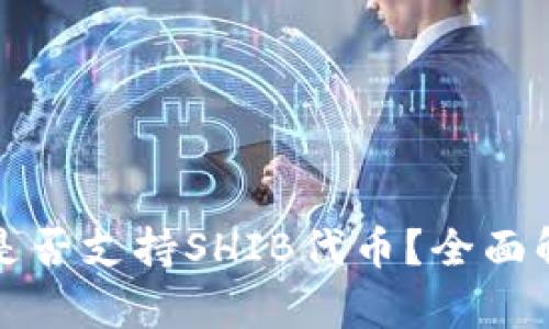 ImToken钱包是否支持SHIB代币？全面解析与用户指南