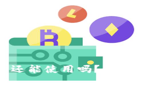 Imtoken下载后密钥还能使用吗？详解使用安全与管理技巧