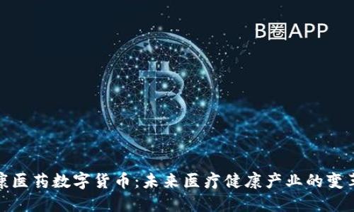 : 瑞康医药数字货币：未来医疗健康产业的变革力量