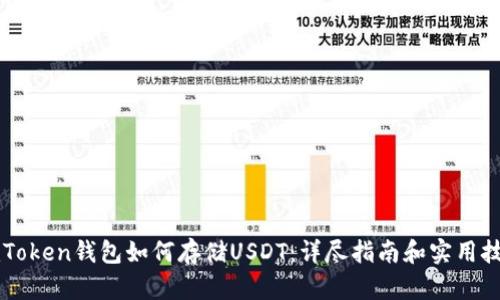 imToken钱包如何存储USDT：详尽指南和实用技巧