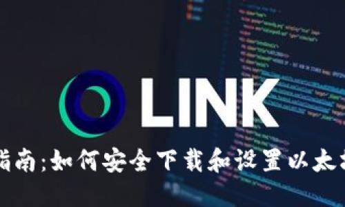 思考
详细指南:如何安全下载和设置以太坊钱包