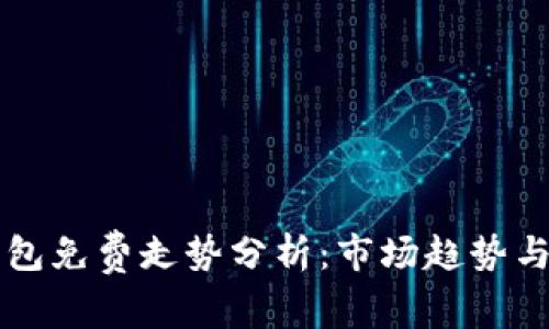 以太坊钱包免费走势分析：市场趋势与用户指南