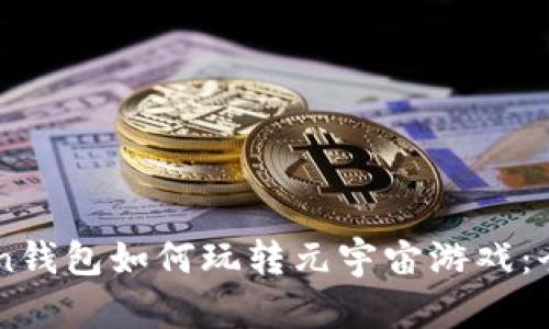 imToken钱包如何玩转元宇宙游戏：全面指南