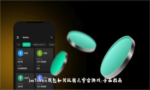 imToken钱包如何玩转元宇宙游戏：全面指南