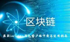 最新imToken钱包客户端下载