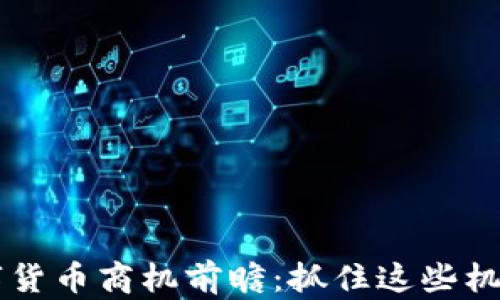 
2024年数字货币商机前瞻：抓住这些机会，投资未来