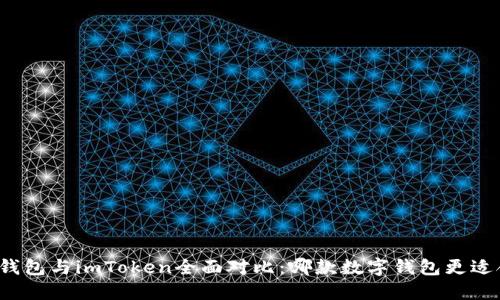 比太钱包与imToken全面对比：哪款数字钱包更适合你？