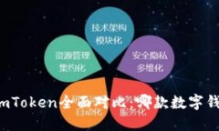 比太钱包与imToken全面对比