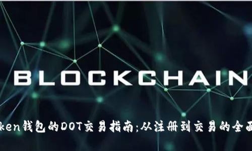 imToken钱包的DOT交易指南：从注册到交易的全面解析