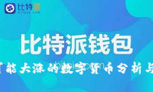 2024年可能大涨的数字货币分析与投资指南